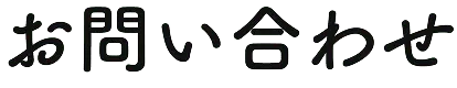 お問い合わせ