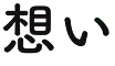 想い