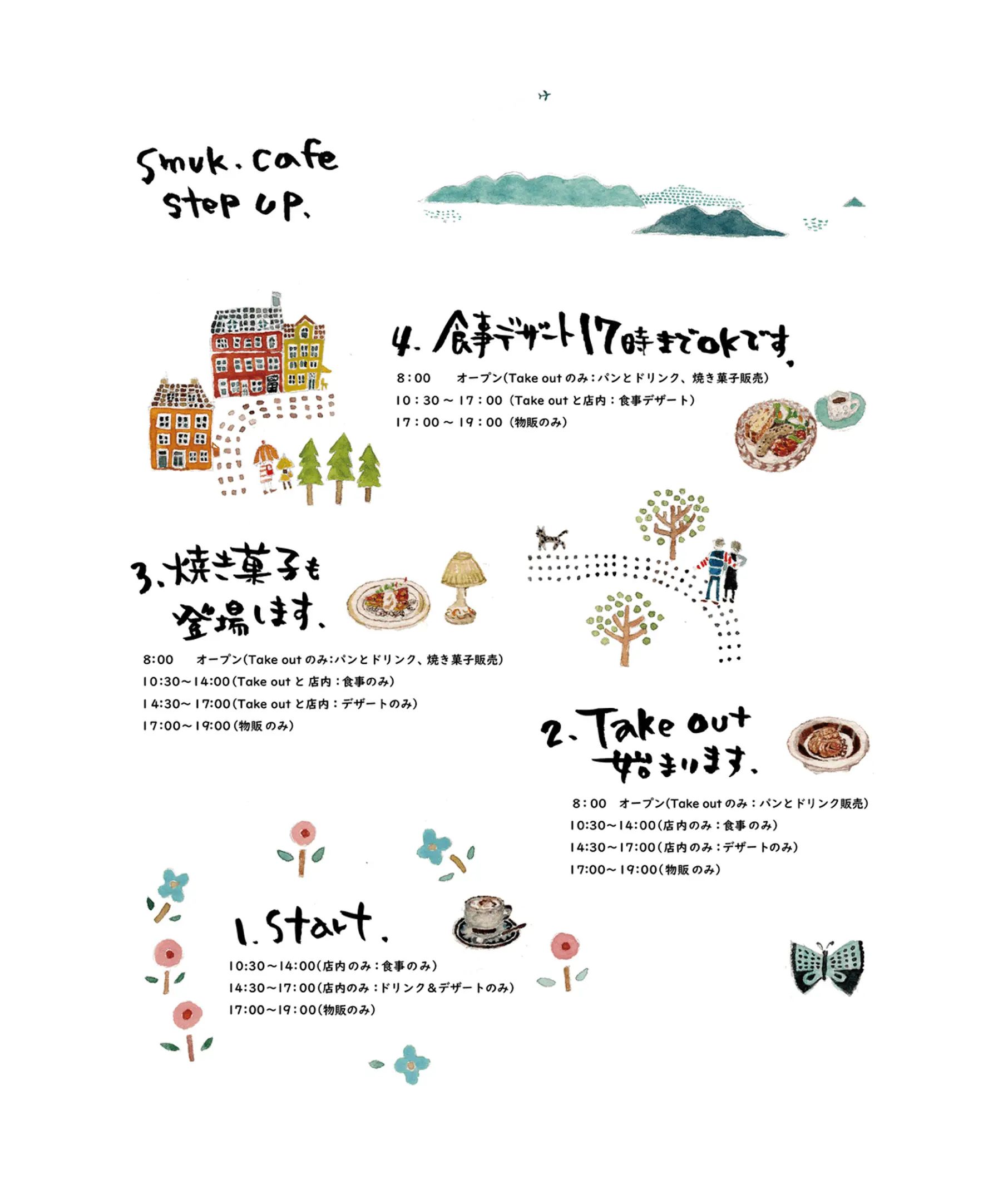 カフェの営業時間と提供メニューの案内図。曲がりくねった道のイラスト上に、各時間帯のサービス内容が記載されている。8:00からテイクアウト(ハンドドリンク・焼き菓子)が開始し、10:30~14:00は店内で食事が可能。14:30~17:00は店内でドリンクとデザートを提供し、17:00~19:00は物販のみ。『焼き菓子も登場!』『食事デザート17時までOK!』などの手書き風文字とイラストが添えられている。